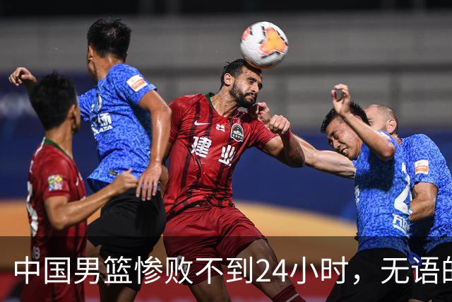 中国男篮惨败不到24小时，无语的一幕出现了，郭士强的处境太尴尬