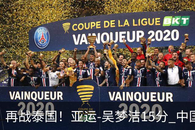 再战泰国！亚运-吴梦洁15分 中国女排3-0越南晋级四强