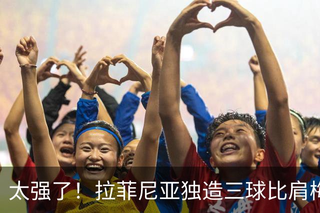 太强了！拉菲尼亚独造三球比肩梅罗，巴萨全胜领跑西甲积分榜